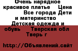 Очень нарядное,красивое платье. › Цена ­ 1 900 - Все города Дети и материнство » Детская одежда и обувь   . Тверская обл.,Тверь г.